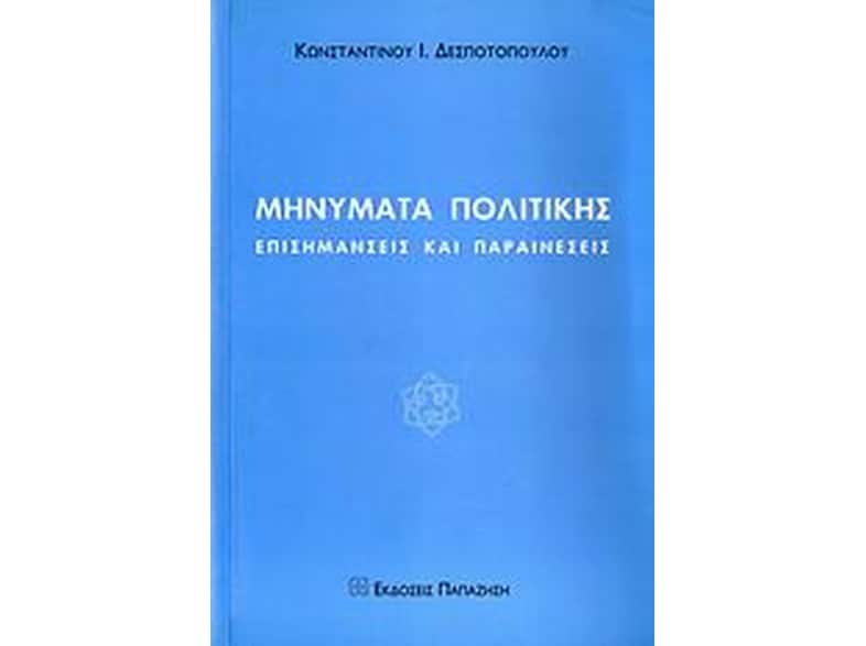 Μηνύματα πολιτικής