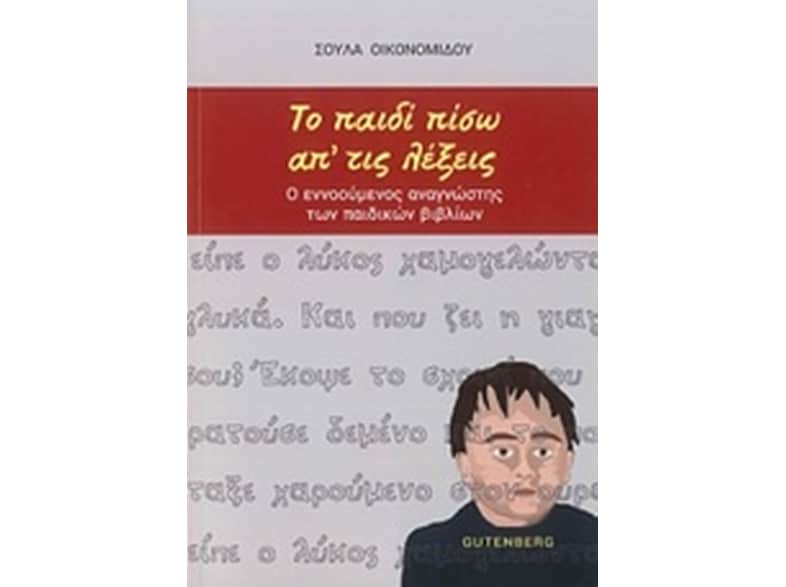Το Παιδί πίσω από τις Λέξεις