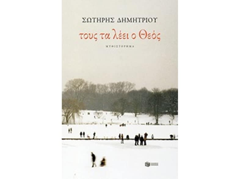 Τους τα λέει ο Θεός (επανέκδοση)