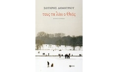 Τους τα λέει ο Θεός (επανέκδοση)