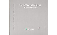 Τα σχέδια της ποίησης