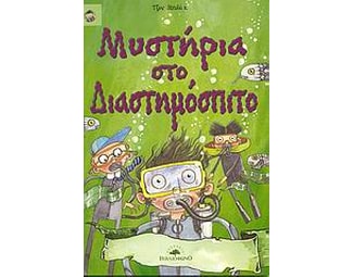 Μυστήρια στο διαστημόσπιτο image 0