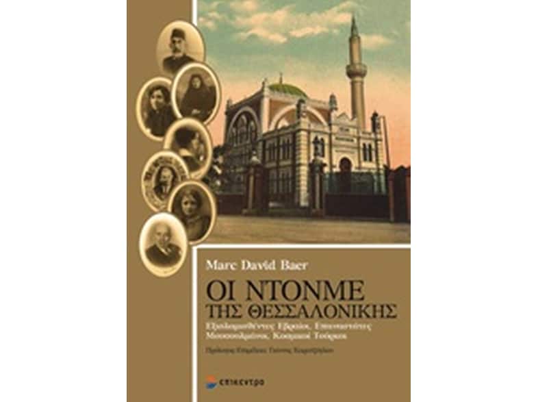 Οι Ντόνμε της Θεσσαλονίκης