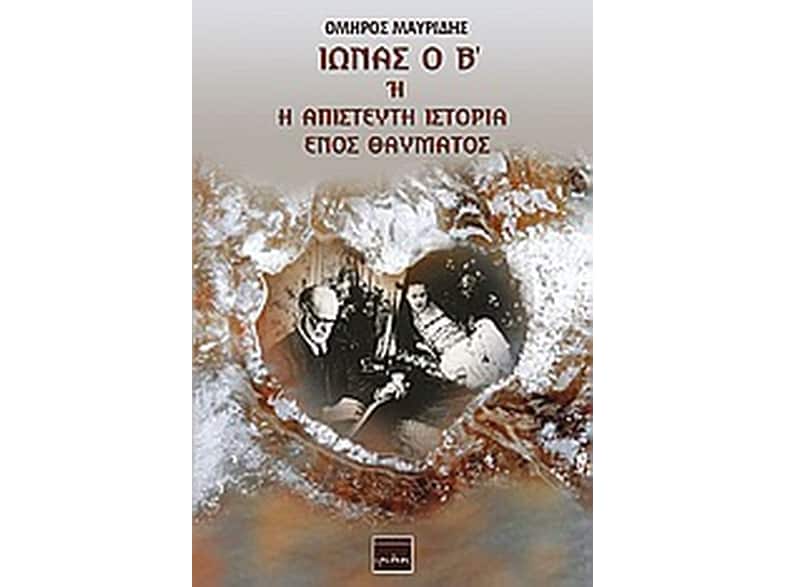 Ιωνάς ο Β' ή η απίστευτη ιστορία ενός θαύματος
