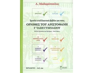 Βοήθημα Όρνιθες Του Αριστοφάνη Γ΄ Τάξη Γυμνασίου image 0