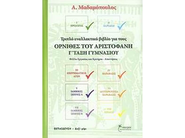 Βοήθημα Όρνιθες Του Αριστοφάνη Γ΄ Τάξη Γυμνασίου