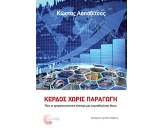 Κέρδος χωρίς παραγωγή image 0