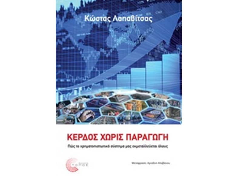 Κέρδος χωρίς παραγωγή