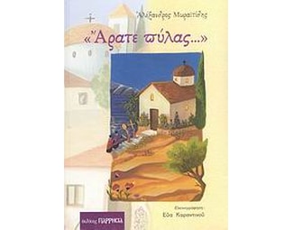 "Άρατε πύλας..." image 0