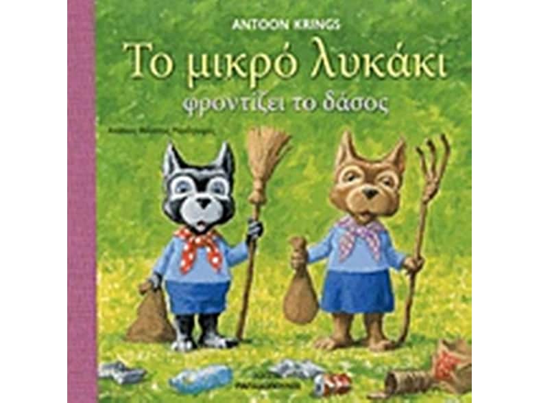 Το μικρό λυκάκι φροντίζει το δάσος