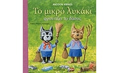 Το μικρό λυκάκι φροντίζει το δάσος