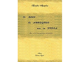 Οι θεοί οι άνθρωποι και τα φίδια image 0