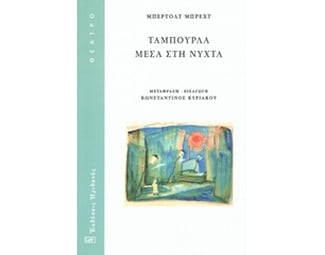 Ταμπούρλα μέσα στη νύχτα image 0