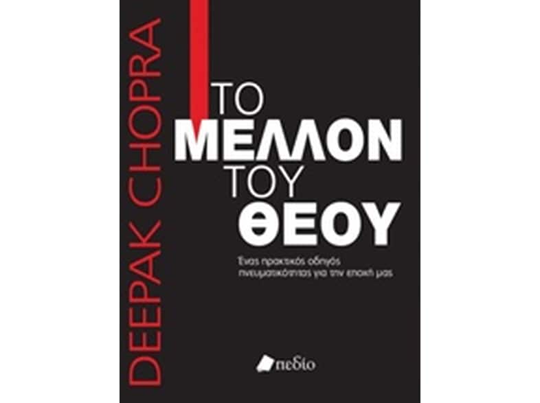 Το μέλλον του Θεού