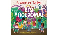 Εγώ υπόσχομαι