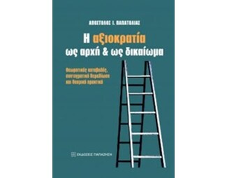 Η αξιοκρατία ως αρχή και ως δικαίωμα image 0