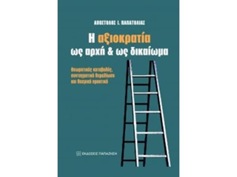 Η αξιοκρατία ως αρχή και ως δικαίωμα