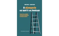 Η αξιοκρατία ως αρχή και ως δικαίωμα