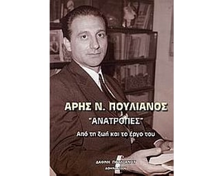 Άρης Ν. Πουλιανός, "Ανατροπές" image 0