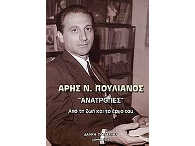 Άρης Ν. Πουλιανός, "Ανατροπές"