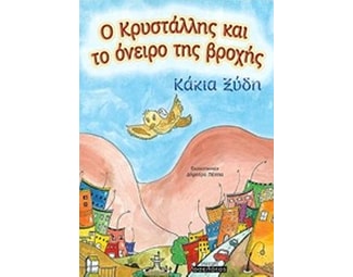 Ο Κρυστάλης και το όνειρο της βροχής image 0