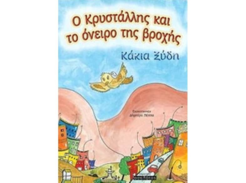 Ο Κρυστάλης και το όνειρο της βροχής