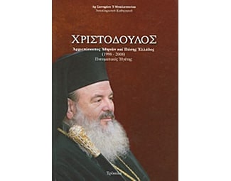 Χριστόδουλος image 0