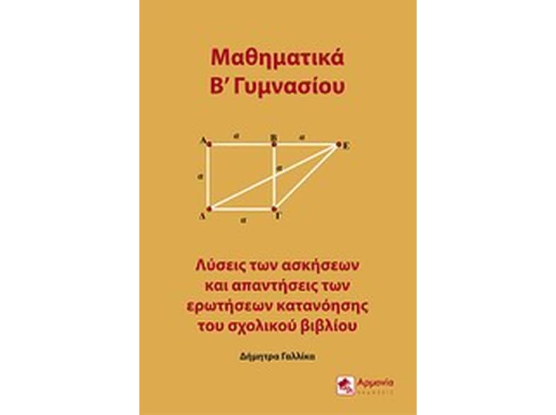 Βοήθημα Μαθηματικά Β' Γυμνασίου (Γαλλίκα, Δήμητρα)