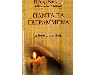 Πάντα τα γεγραμμένα image 0