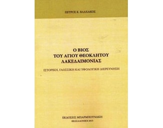 Ο βίος του Αγίου Θεόκλητου Λακεδαιμονίας image 0