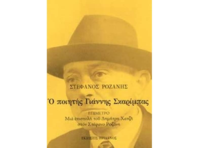Ο ποιητής Γιάννης Σκαρίμπας