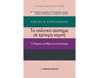 Το πολιτικό σύστημα σε κρίσιμη καμπή image 0