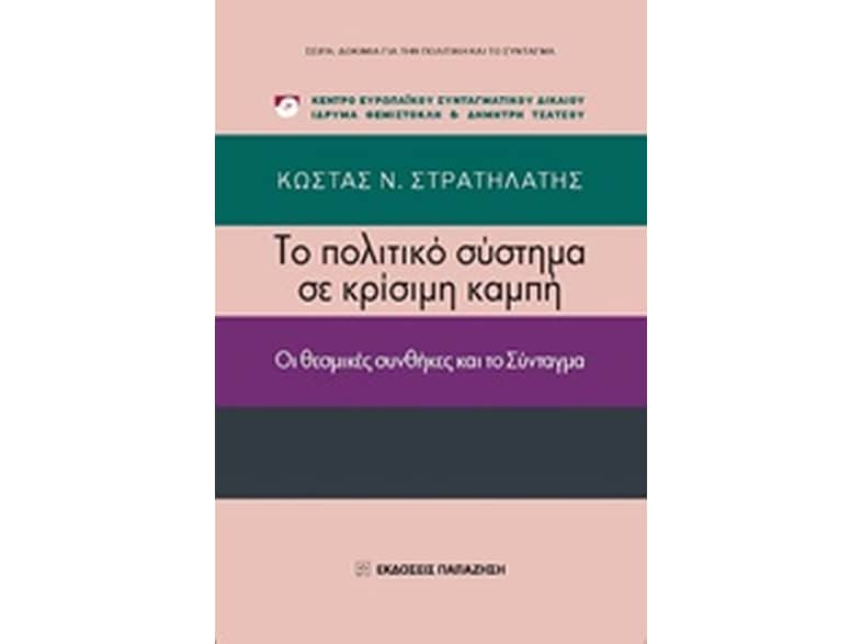Το πολιτικό σύστημα σε κρίσιμη καμπή
