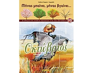 Οκτώβριος image 0