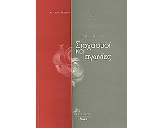 Στοχασμοί και αγωνίες image 0