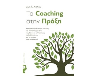 To Coaching στην πράξη image 0
