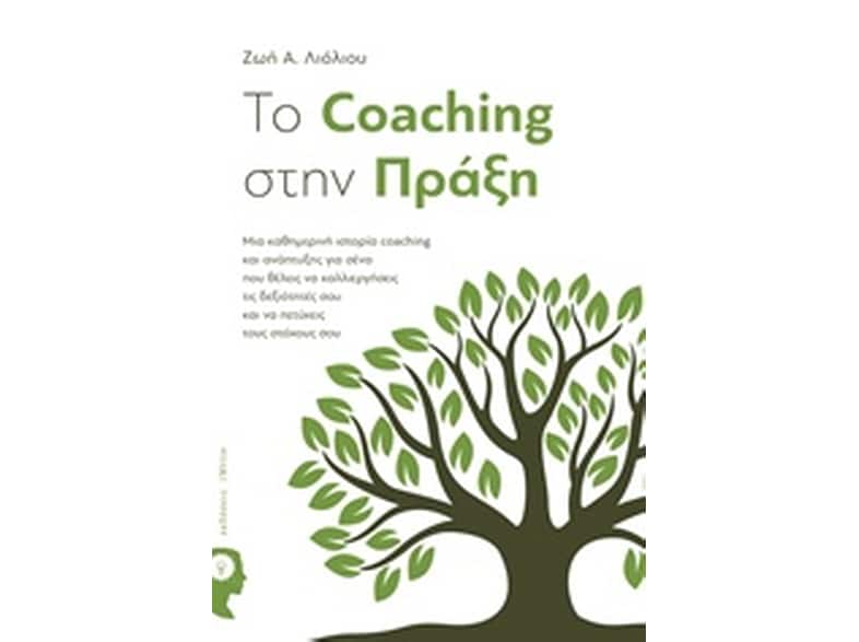 To Coaching στην πράξη