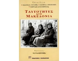 Ταυτότητες στη Μακεδονία image 0