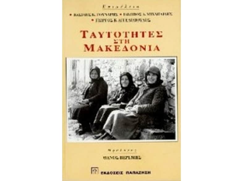 Ταυτότητες στη Μακεδονία