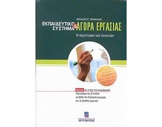 Εκπαιδευτικό σύστημα και αγορά εργασίας image 0
