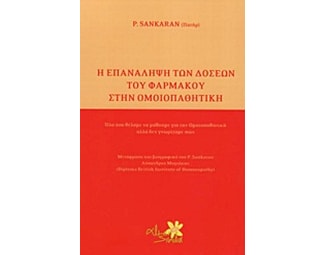 Η επανάληψη των δόσεων του φαρμάκου στην ομοιπαθητική image 0
