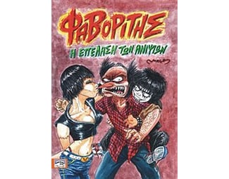 H επέλαση των ανιψιών image 0