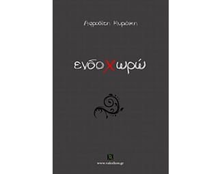 Ενδοχωρώ image 0