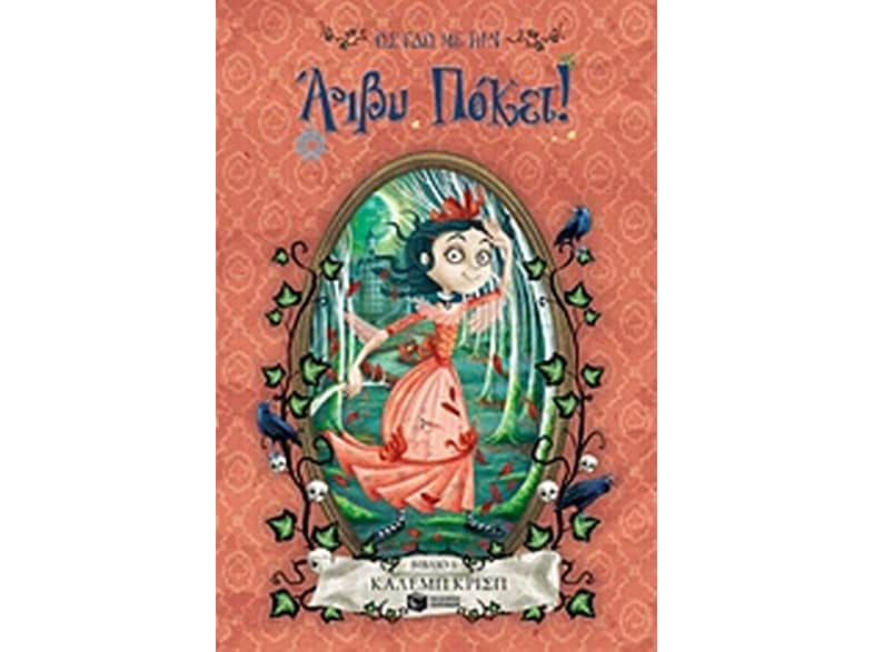 Ως εδώ με την Άιβυ Πόκετ!