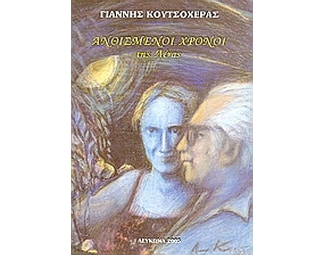 Ανθισμένοι χρόνοι της Λένας image 0