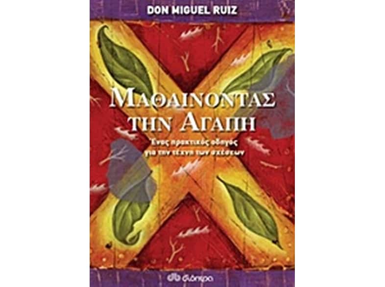 Μαθαίνοντας την αγάπη