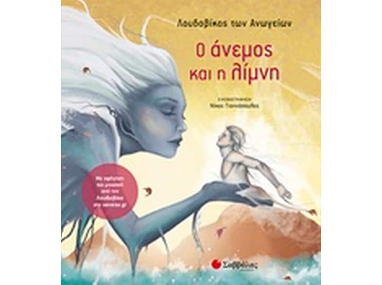 Ο άνεμος και η λίμνη