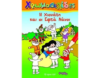 Η Χιονάτη και οι εφτά νάνοι image 0