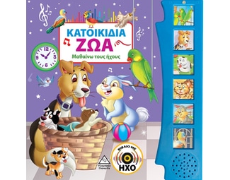 Κατοικίδια ζώα (Βιβλίο με ήχο) image 1
