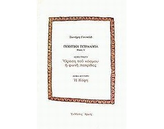 Ποιητική τετραλογία image 0